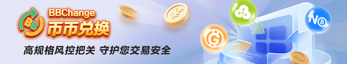 BBC币币兑换(251208)